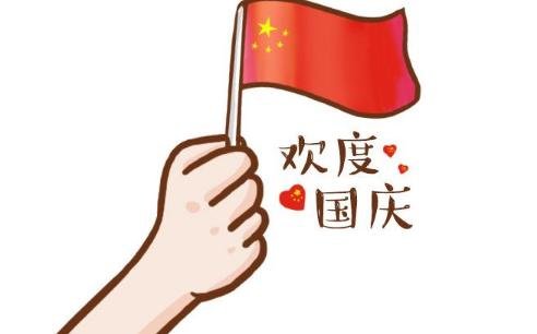 幼儿园2018年国庆节放假通知