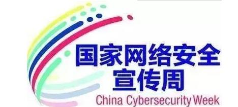 2018网络安全宣传周活动方案