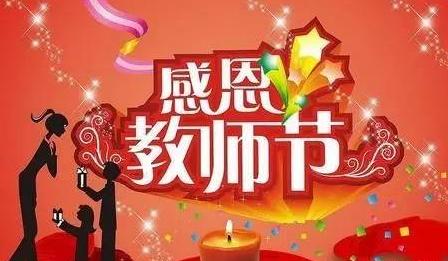 2018年教师节讲话发言稿