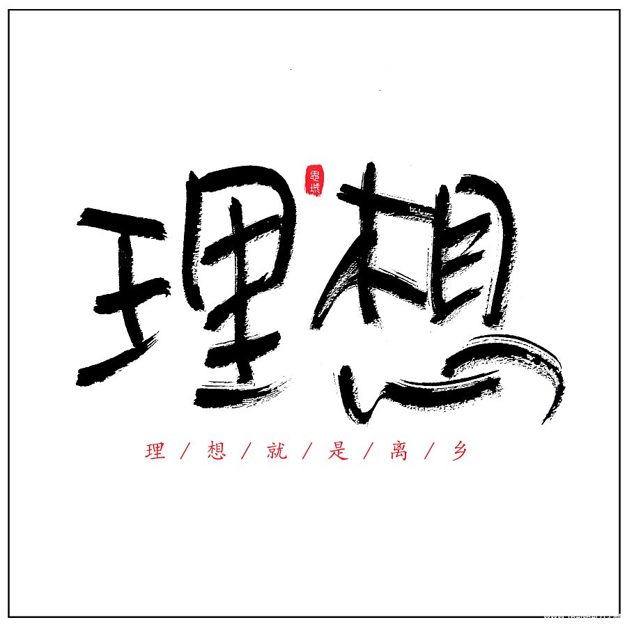 我的理想作文400字