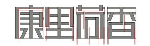 细化字体设计