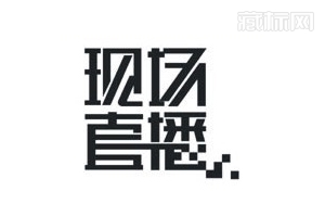 刚直法字体设计