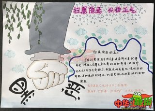 2018年扫黑除恶手抄报图片，弘扬正